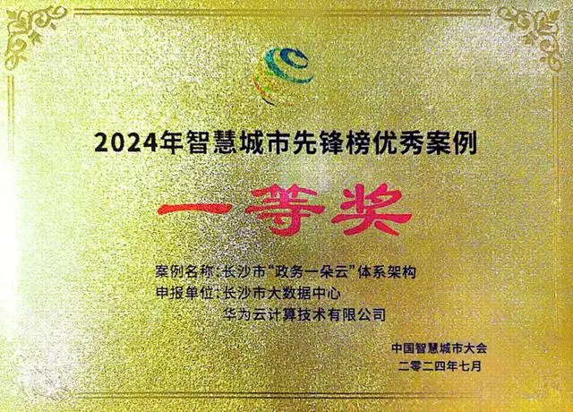“2024智慧城市先锋榜”揭晓 长沙喜提三