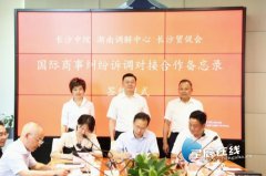 湖南省首个专业化国际商事调解平台在