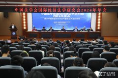 中国法学会国际经济法学研究会2024年会