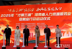 湖南启动“才展三湘”人力资源服务业促就业
