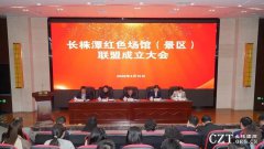 长株潭红色场馆（景区）联盟正式成