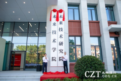 长沙理工大学未来技术学院（未来技术研究院