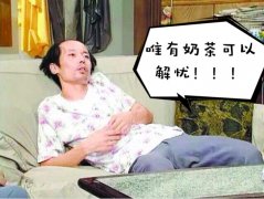 “扒皮”网红奶茶 这样的饮料你还敢