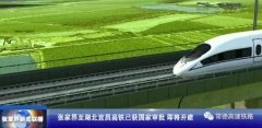 好消息!又一条途径常德的高铁获国家
