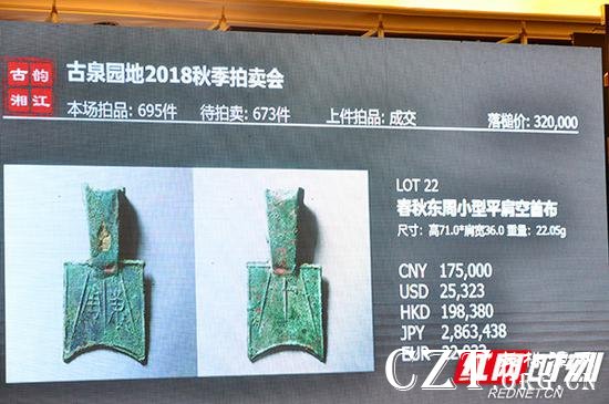拍卖会上,春秋“东周 小型平肩空首布”最后以32万元成交。