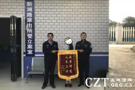 新湘路派出所破案神速、果断出击,受害女子赠锦旗表示感激