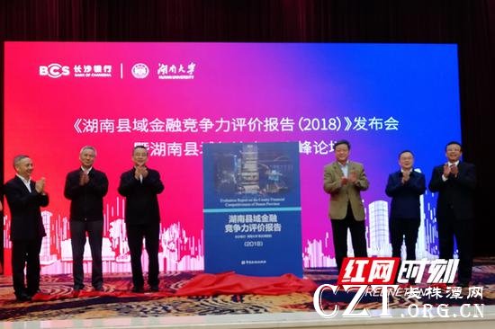 10月26日,《湖南县域金融竞争力评价报告》在长沙发布。