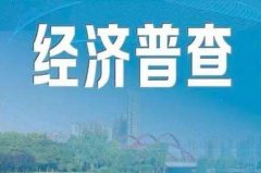 第四次全国经济普查来了! 三个关键词