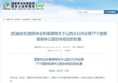 重磅!湖南这6个国家森林公园总体规划