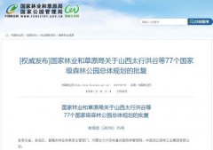 重磅！湖南这6个国家森林公园总体规划